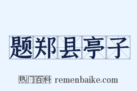 题郑县亭子是什么意思的图片